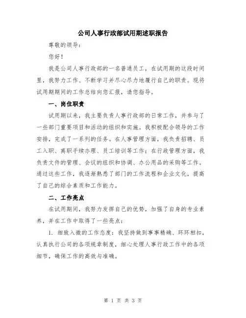 公司人事行政部试用期述职报告