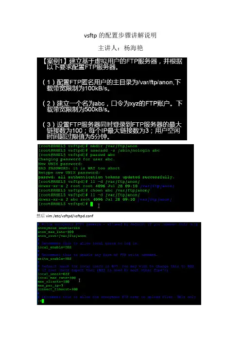 杨海艳-主讲-linux之VsFTP配置步骤截图