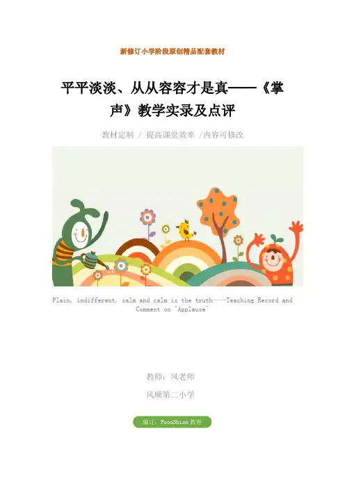 小学三年级语文：平平淡淡、从从容容才是真──《掌声》教学实录及点评