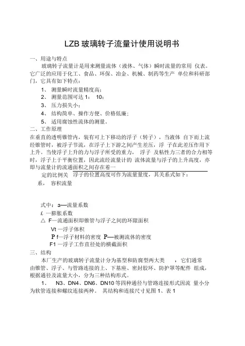 LZB玻璃转子流量计使用说明书