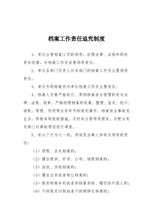 档案工作责任追究制度