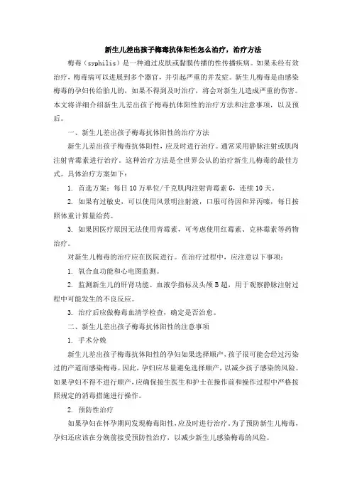 新生儿差出孩子梅毒抗体阳性怎么治疗,治疗方法[001]