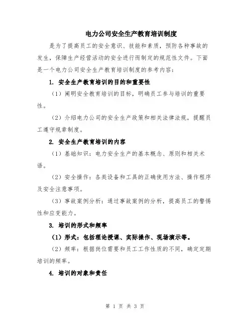 电力公司安全生产教育培训制度