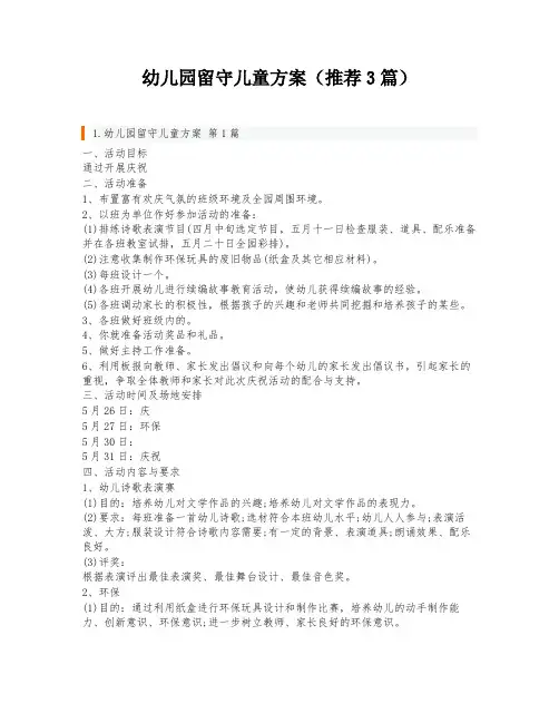 幼儿园留守儿童方案(推荐3篇)