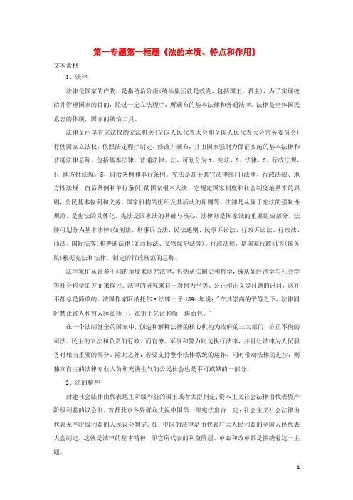 高中政治第一专题生活在社会主义法治国家第一框题法的本质特点和作用素材新人教版选修5