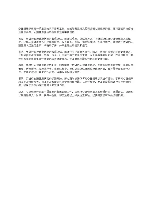 心理健康评估的阶段及注意事项