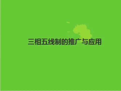 电气三相五线制原理简介