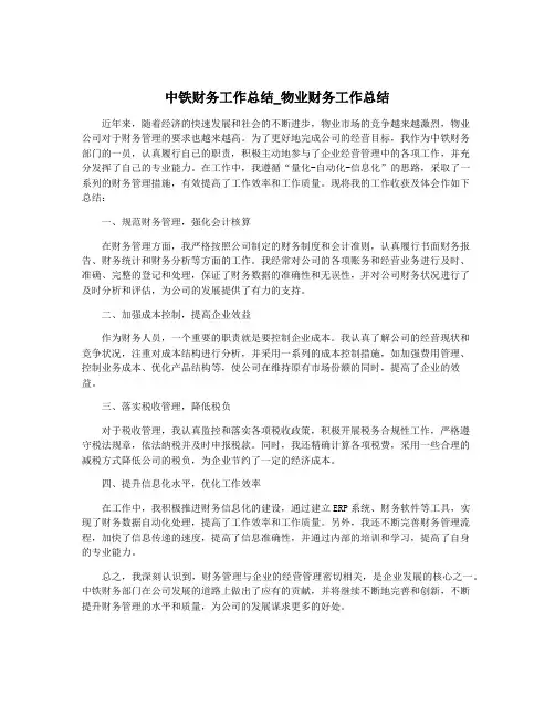 中铁财务工作总结_物业财务工作总结