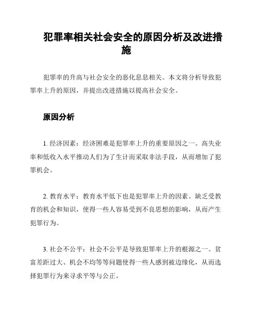 犯罪率相关社会安全的原因分析及改进措施