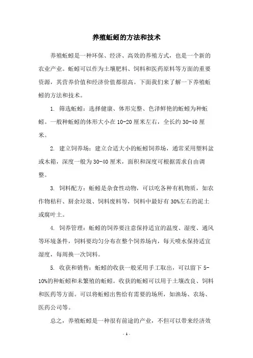 养殖蚯蚓的方法和技术