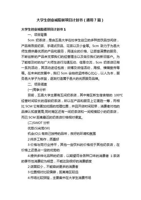 大学生创业减脂餐项目计划书（通用7篇）