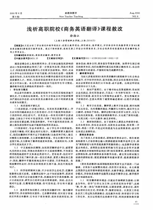 浅析高职院校《商务英语翻译》课程教改