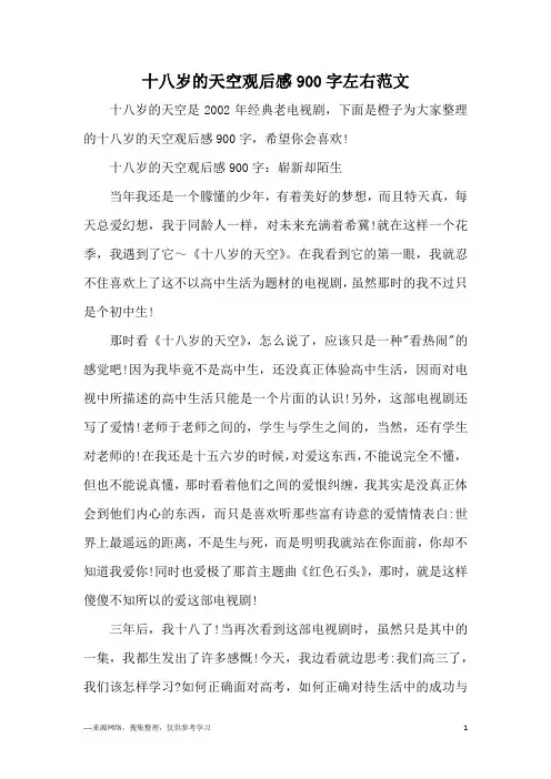 十八岁的天空观后感900字左右范文