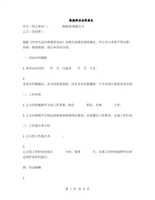 铁路劳动合同范本