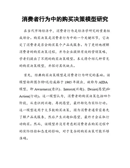 消费者行为中的购买决策模型研究