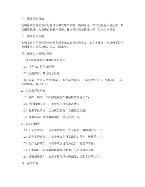 游览观光车事故应急预案