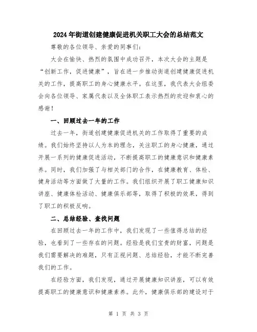 2024年街道创建健康促进机关职工大会的总结范文