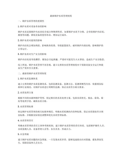 最新锅炉水质管理制度