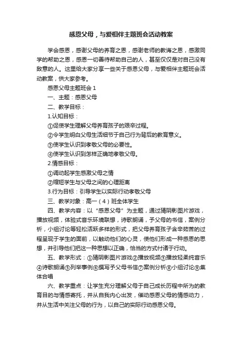 感恩父母，与爱相伴主题班会活动教案