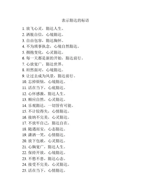表示豁达的标语