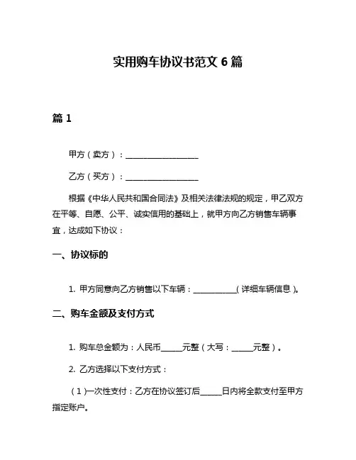 实用购车协议书范文6篇