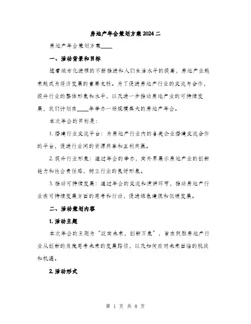 房地产年会策划方案2024二（2篇）