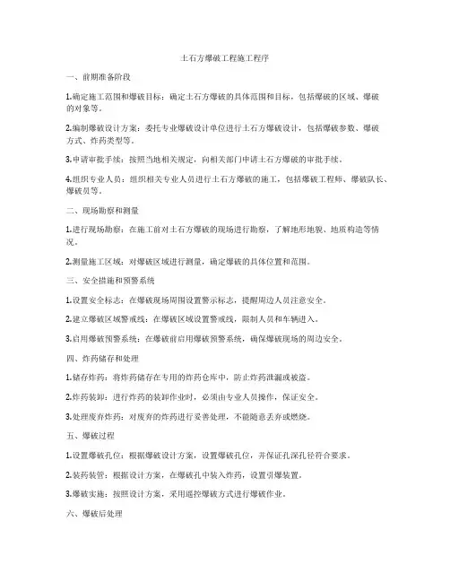 土石方爆破工程施工程序