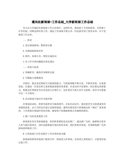 通讯社新闻部-工作总结_大学新闻部工作总结