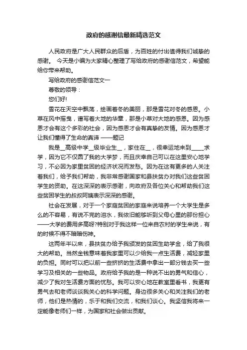 政府的感谢信最新精选范文