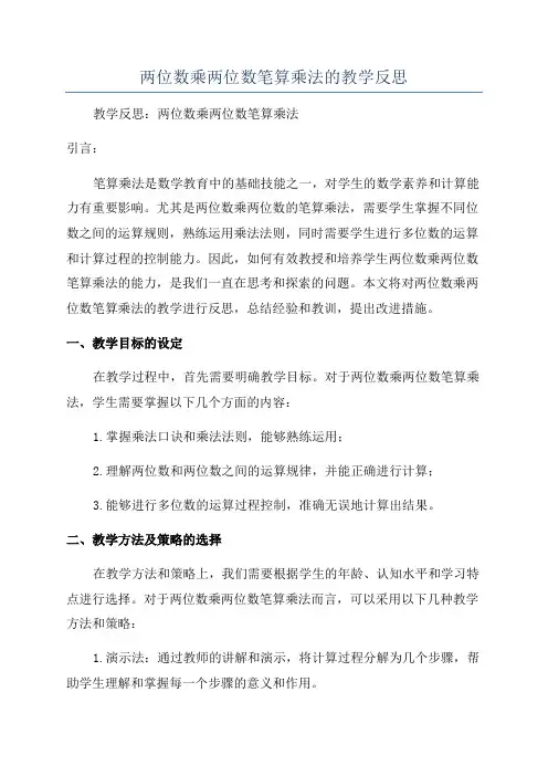 两位数乘两位数笔算乘法的教学反思