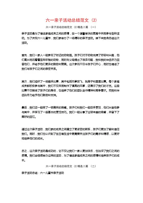 六一亲子活动总结范文2篇