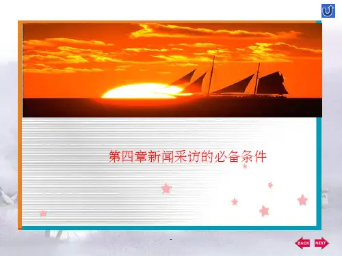 第四章新闻采访的必备条件ppt