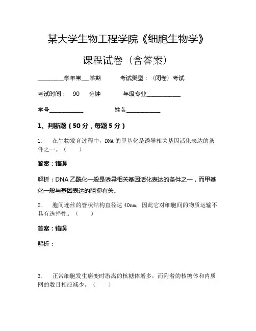 某大学生物工程学院《细胞生物学》考试试卷(1307)