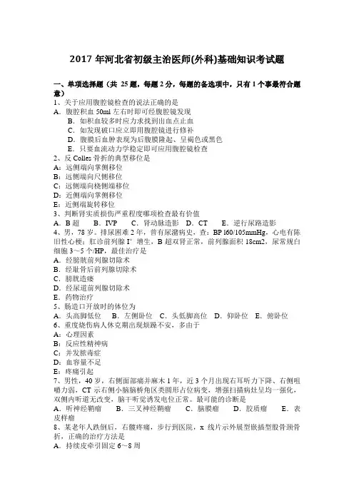 2017年河北省初级主治医师(外科)基础知识考试题