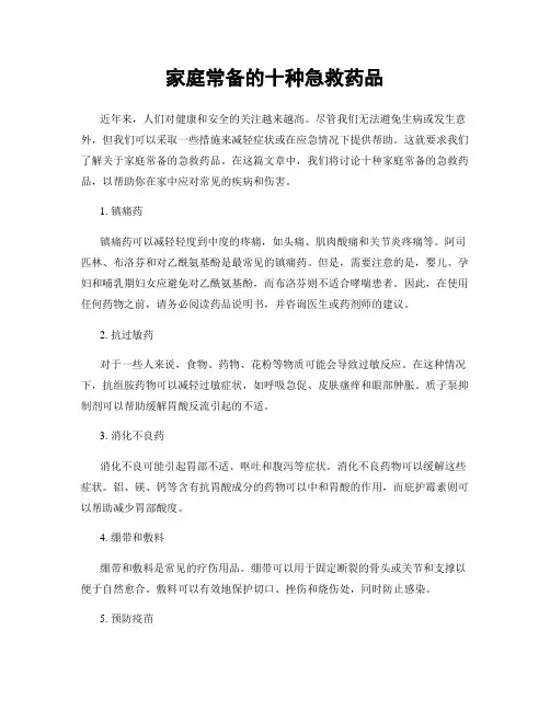 家庭常备的十种急救药品