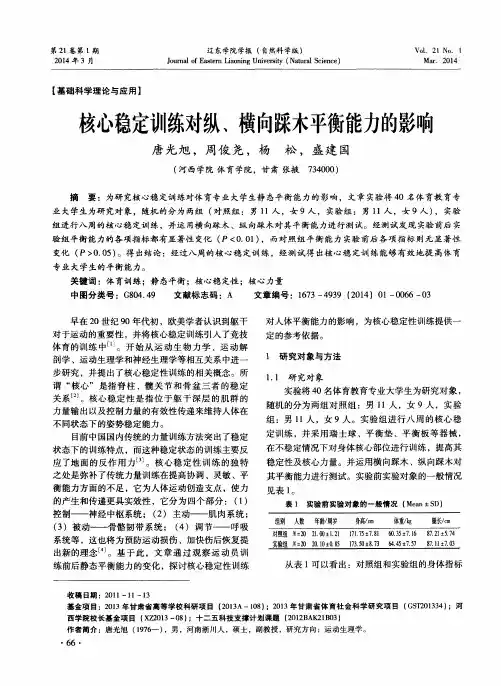 核心稳定训练对纵、横向踩木平衡能力的影响