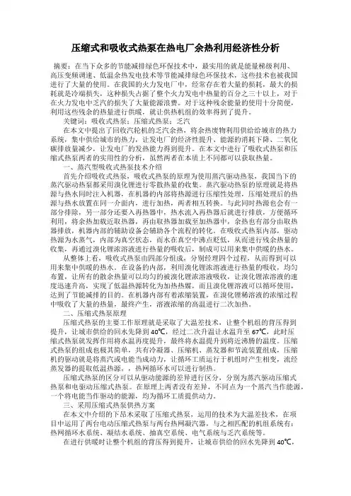 压缩式和吸收式热泵在热电厂余热利用经济性分析