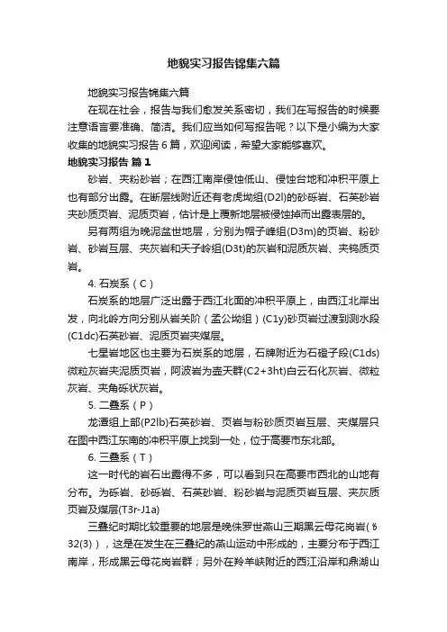 地貌实习报告锦集六篇