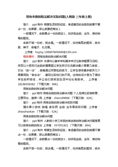 用有余数的除法解决实际问题ppt课件下载人教版三年级上册