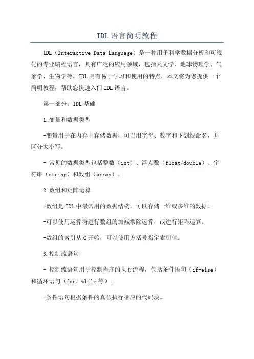 IDL语言简明教程