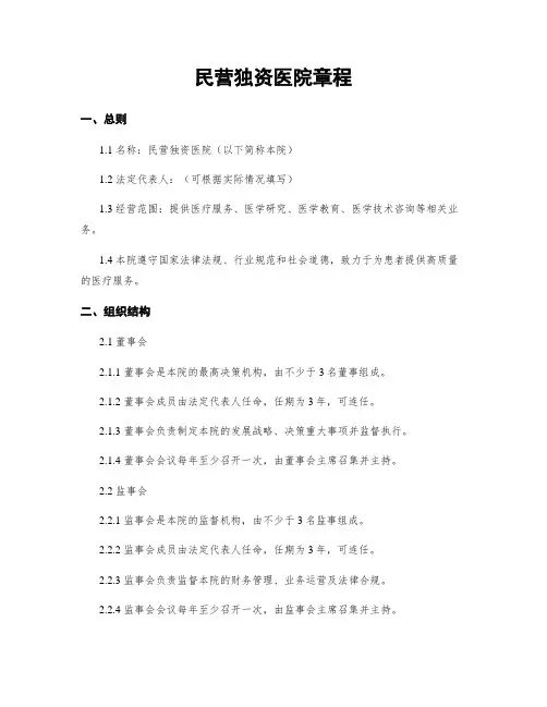民营独资医院章程