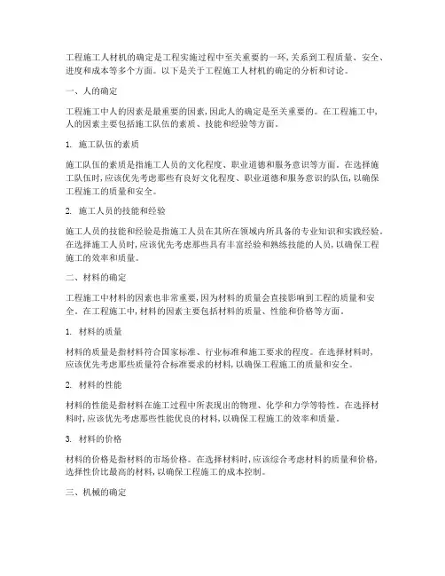 工程施工人材机的确定