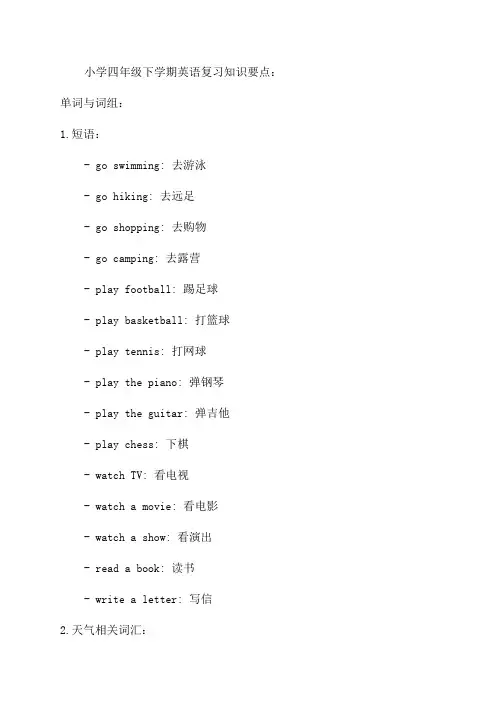 川教版本小学四年级下期英语复习知识要点