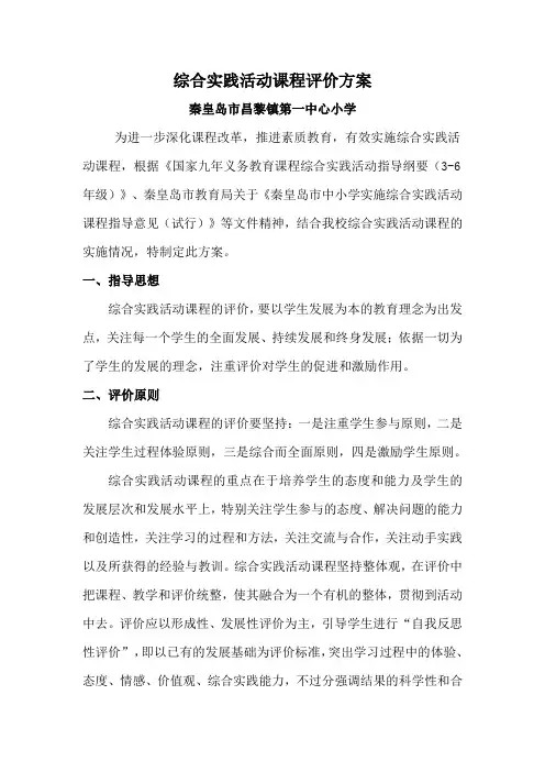综合实践活动课程评价方案