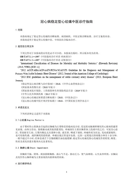 冠心病稳定型心绞痛中医诊疗指南