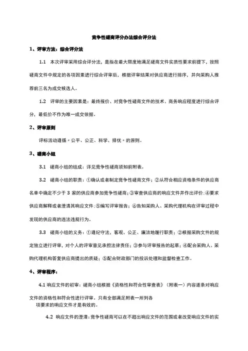 竞争性磋商评分办法综合评分法