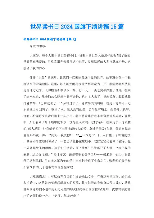 世界读书日2024国旗下演讲稿15篇