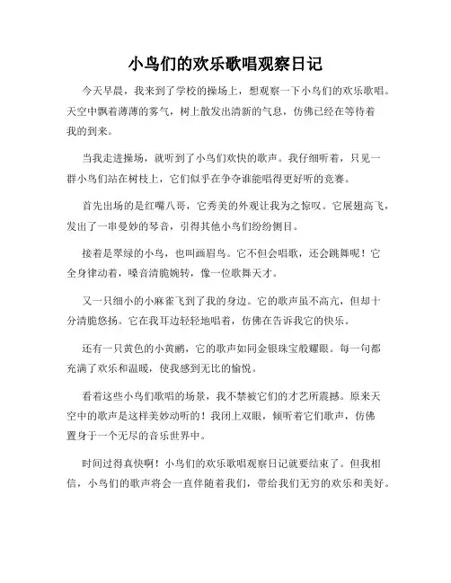  小学三年级作文小鸟们的欢乐歌唱观察日记