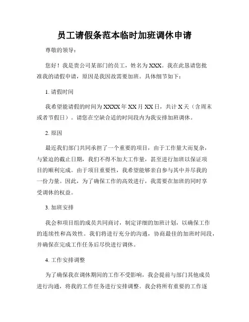 员工请假条范本临时加班调休申请