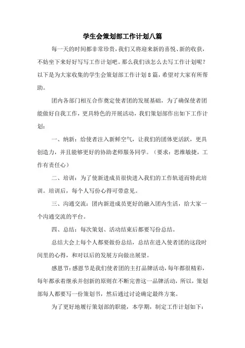 学生会策划部工作计划八篇